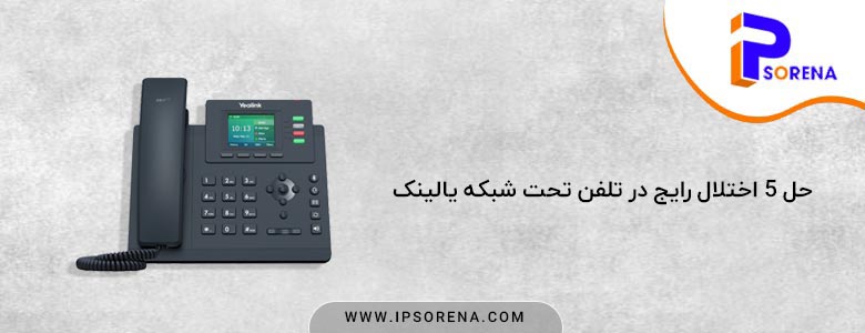 در این مقاله، رایج ترین اختلالات تلفن یالینک را بررسی کرده و راه حل آن ها را برای شما شرح می دهیم