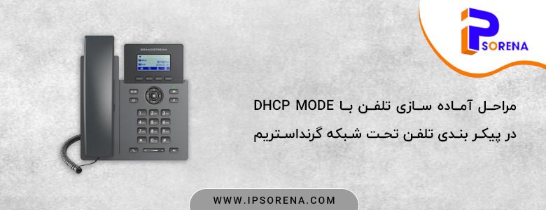 آماده سازی تلفن باDHCP mode در پیکر بندی تلفن تحت شبکه گرند استریم