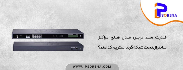 قدرتمند ترین مراکز سانترال voip از برند گرند استریم کدامند؟ با ما همراه باشید تا ویژگی هریک از این مدلها را با یکدیگر بررسی کنیم