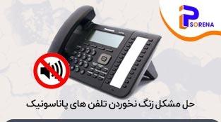 حل مشکل زنگ نخوردن تلفن های پاناسونیک