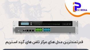 نقد و بررسی مدل های سانترال voip گرند استریم